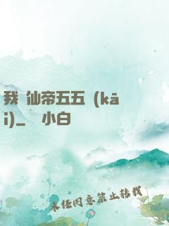 我與仙帝五五開(kāi)