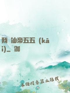 我與仙帝五五開(kāi)