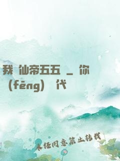 我與仙帝五五開