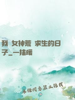 我與女神荒島求生的日子