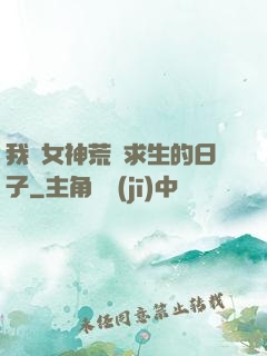 我與女神荒島求生的日子