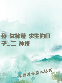 我與女神荒島求生的日子