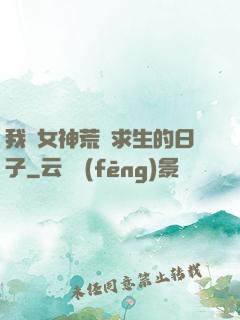 我與女神荒島求生的日子