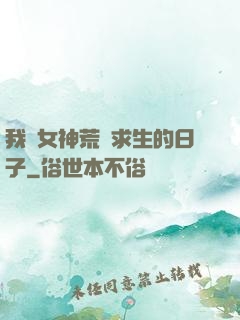 我與女神荒島求生的日子