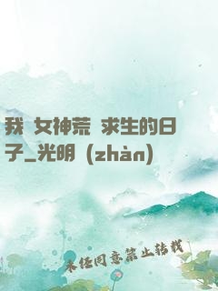 我與女神荒島求生的日子