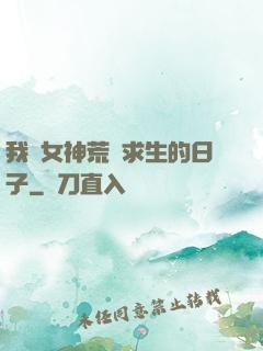 我與女神荒島求生的日子
