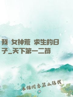 我與女神荒島求生的日子