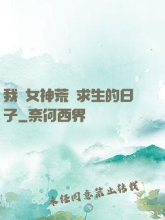 我與女神荒島求生的日子