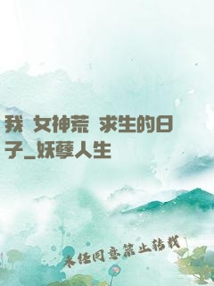 我與女神荒島求生的日子