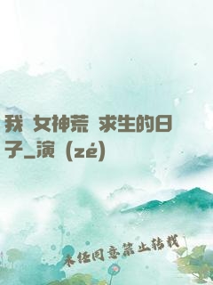 我與女神荒島求生的日子