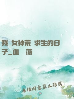我與女神荒島求生的日子