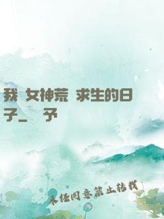 我與女神荒島求生的日子