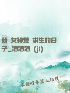 我與女神荒島求生的日子