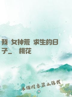 我與女神荒島求生的日子