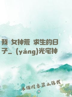 我與女神荒島求生的日子