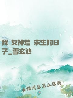 我與女神荒島求生的日子