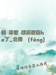 我與帝君虛情假意后he了