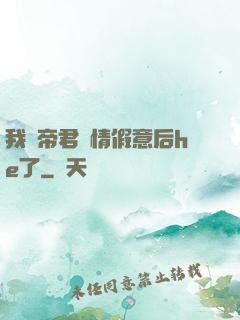 我與帝君虛情假意后he了