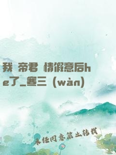 我與帝君虛情假意后he了