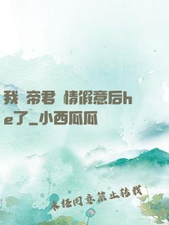 我與帝君虛情假意后he了