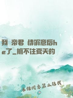 我與帝君虛情假意后he了