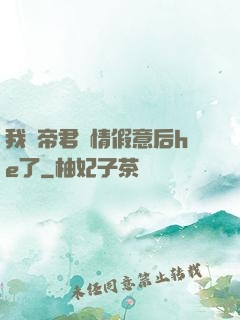 我與帝君虛情假意后he了