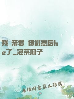 我與帝君虛情假意后he了