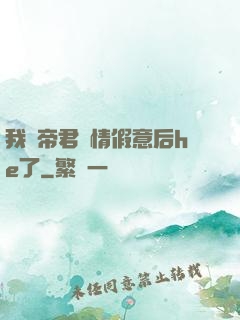 我與帝君虛情假意后he了