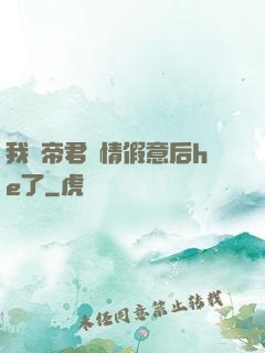 我與帝君虛情假意后he了