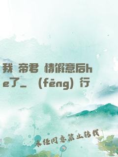我與帝君虛情假意后he了