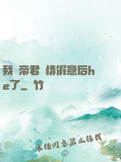 我與帝君虛情假意后he了