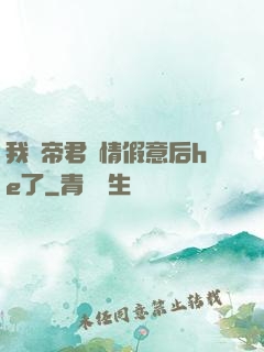 我與帝君虛情假意后he了