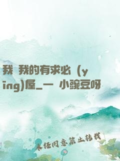 我與我的有求必應(yīng)屋