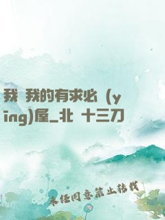 我與我的有求必應(yīng)屋
