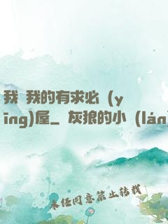 我與我的有求必應(yīng)屋