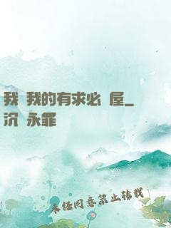 我與我的有求必應屋