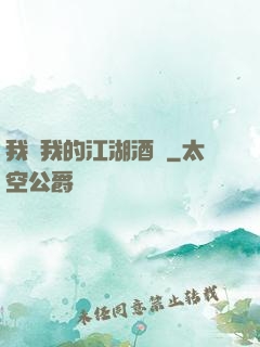 我與我的江湖酒館