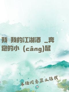 我與我的江湖酒館