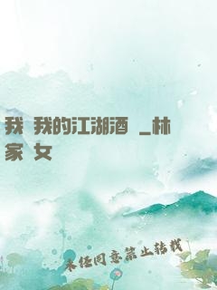 我與我的江湖酒館