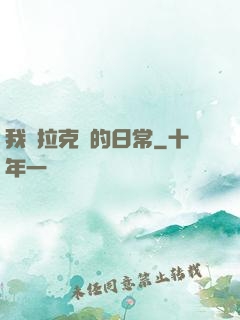 我與拉克絲的日常