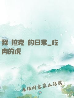 我與拉克絲的日常