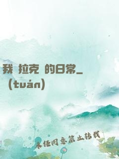 我與拉克絲的日常