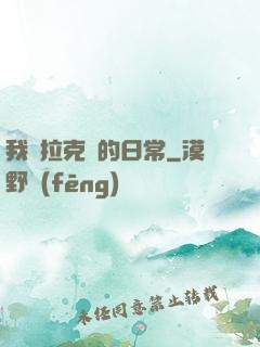 我與拉克絲的日常