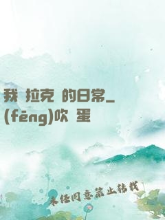 我與拉克絲的日常