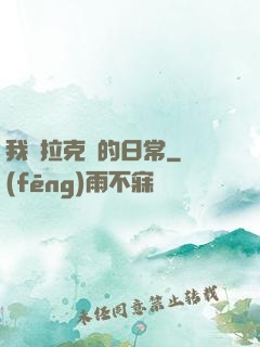 我與拉克絲的日常
