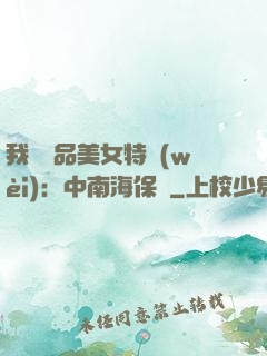我與極品美女特衛(wèi)：中南海保鏢