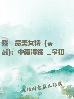 我與極品美女特衛(wèi)：中南海保鏢