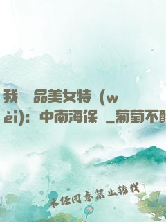 我與極品美女特衛(wèi)：中南海保鏢