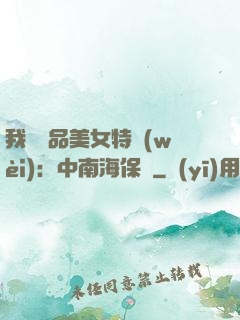 我與極品美女特衛(wèi)：中南海保鏢