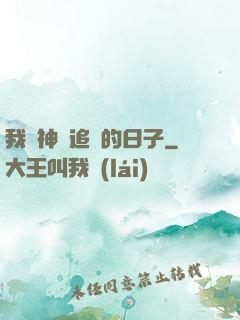 我與神獸追兇的日子